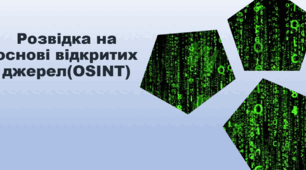 Розвідка на основі відкритих джерел(OSINT)