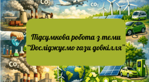 Підсумкова робота "Досліджуємо гази довкілля" 2 семестр