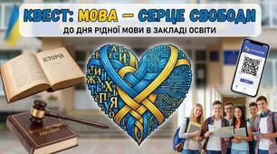 Сценарій квесту до Дня рідної мови