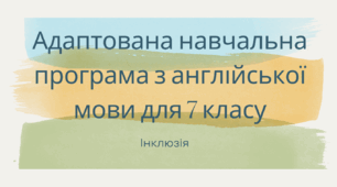 Адаптована навчальна програма, інклюзія, 7 клас. Англійська мова