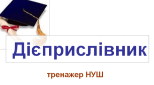 Дієприслівник (тренажер НУШ)