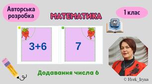 Додавання числа 6 в межах 10