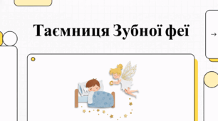 Відеоогляд "28 лютого - День зубної феї"
