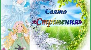 Стрітення Господнє