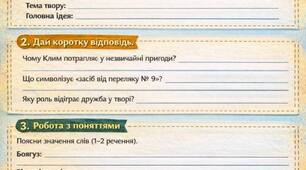 Робочий аркуш. "Таємне Товариство Боягузів або Засіб від переляку №9"
