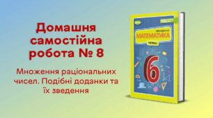  ДСР № 8. Множення раціональних чисел. Подібні доданки та їх зведення