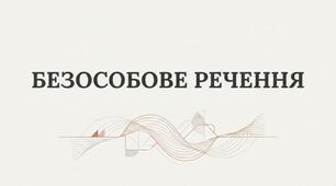 Безособове речення