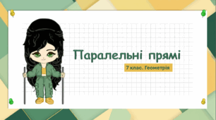 7 клас. Геометрія. Паралельні прямі (НУШ)