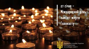 🕯️27 січня – Міжнародний день пам'яті жертв Голокосту