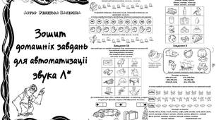 Зошит домашніх завдань. Звук Ль