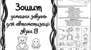 Зошит домашніх завдань. Звук В