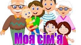 Інфографіка  на  тему «Сім’я. Родина»