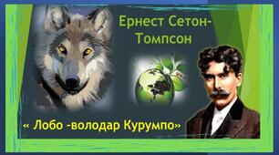 РМ. Твір за оповіданням Е- Сетона-Томпсона "Лобо - володар Курумпо" ( "У світі природи")