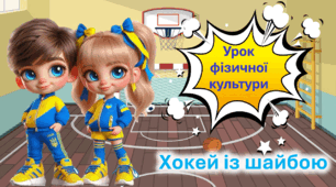 Презентація до уроку фізичної культури. Основні відомості про хокей із шайбою.