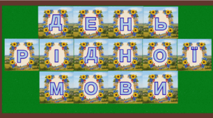 Розтяжка "День рідної мови"