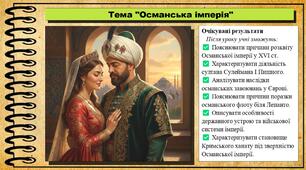 Османська імперія. 8 клас (НУШ). Всесвітня історія. За підручником авторів Гісем О. та інші.