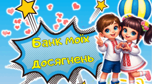 Портфоліо для дітей ДНЗ  "Банк моїх досягнень"