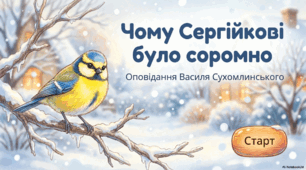 Чому Сергійкові було соромно