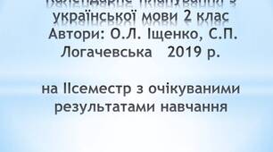 Календарне планування  з української мови 2 клас
