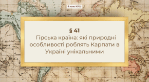 Презентація з географії 8 клас НУШ: Гірська країна: які природні особливості роблять Карпати в Україні унікальними