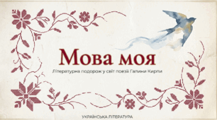 Галина Кирпа. «Мова моя». Значення рідної мови в житті людини. Мотив важливості збереження мови для історії, народу, людства загалом