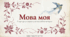 Галина Кирпа. «Мова моя». Значення рідної мови в житті людини. Мотив важливості збереження мови для історії, народу, людства загалом