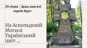 Презентація "На Аскольдовій могилі український цвіт..." до Дня пам'яті героїв Крут