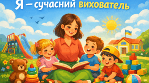 Есе «Я — сучасний вихователь»