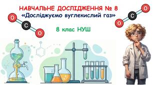 Презентація з хімії: НАВЧАЛЬНЕ ДОСЛІДЖЕННЯ № 8  «Досліджуємо вуглекислий газ». 8 клас НУШ