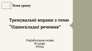 Тренувальні вправи з теми “Односкладні речення” 8 НУШ презентація