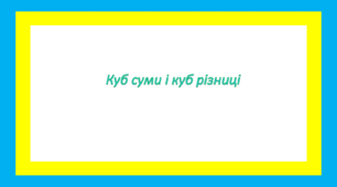 Куб суми і куб різниці