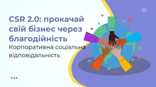 CSR 2.0: прокачай свій бізнес через благодійність Корпоративна соціальна відповідальність - Презентація з "Підприємництва і Фінансової грамотності" 8 клас (НУШ)