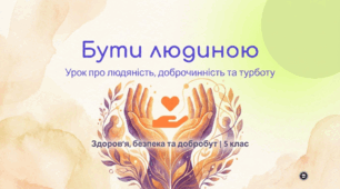 Бути людиною