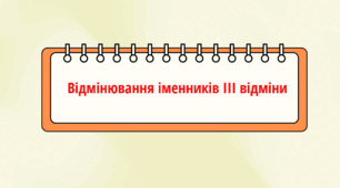 Урок НУШ "Відмінювання іменників ІІІ відміни"