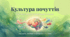 Культура почуттів