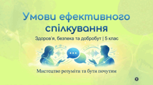 Умови ефективного спілкування