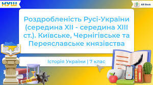 Київське, Чернігівське, Переяславське князівства у середині ХІІ - першій половині ХІІІ ст..»