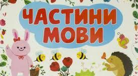 Робочі аркуші "Розподіли слова за частинами мови"