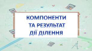 Компоненти дії ділення