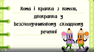 Озвучена відеопрезентація до уроку української мови в 9 класі "Крапка з комою, двокрапка в безсполучниковому складному реченні»