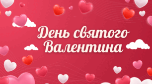 14 лютого - День святого Валентина. Презентація