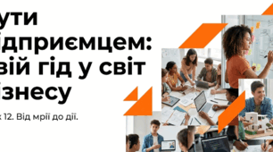 Бути підприємцем