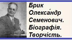 Брик Олекса́ндр Семенович. Біографія. Творчість.