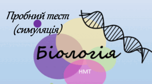 Пробний тест (симуляція) НМТ з біології 