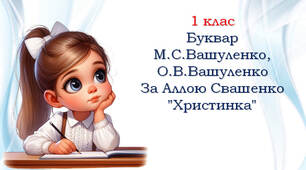 1 клас 💕 Буквар М.С.Вашуленко, О.В.Вашуленко За Аллою Свашенко "Христинка"