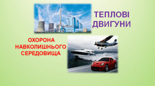 Презентація  "«Теплові  двигуни. Охорона навколишнього середовища»"