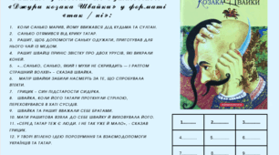 Літературний диктант до розділу «Пастух Рашит» з повісті В. Рутківського «Джури козака Швайки» у форматі «так / ні»: