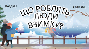 Що роблять люди взимку?