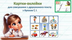 Картки-вклейки для списування з друкованого тексту з буквою Ї,  ї.