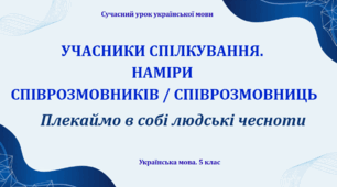 Презентація  "Учасники спілкування. Наміри співрозмовників/співрозмовниць"